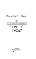 Кавказская слава России. Черный гусар — фото, картинка — 1