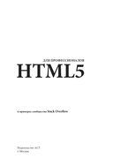 HTML5 для профессионалов. Руководство по разработке в примерах от сообщества Stack Overflow — фото, картинка — 1