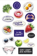 Блокнот здорового человека с набором стикеров — фото, картинка — 18