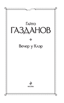 Вечер у Клэр — фото, картинка — 1