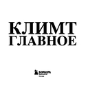 Климт. Главное. Шедевры, которые потрясли мир — фото, картинка — 1