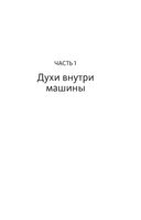 Алгоритм судного дня. Как Facebook, Google, Microsoft, Apple и другие корпорации создают искусственный суперинтеллект и почему это приведет к катастрофе — фото, картинка — 19