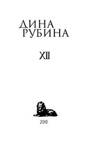 Собрание сочинений Дины Рубиной. Том 12 — фото, картинка — 1