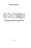 Сефевиды. Иранская шахская династия — фото, картинка — 3