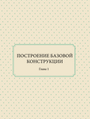 Большой курс кройки и шитья. Безлекальный метод Галины Коломейко — фото, картинка — 10