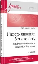 Информационная безопасность. Национальные стандарты Российской Федерации. Учебное пособие — фото, картинка — 1