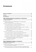 Информационная безопасность. Национальные стандарты Российской Федерации. Учебное пособие — фото, картинка — 2