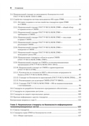 Информационная безопасность. Национальные стандарты Российской Федерации. Учебное пособие — фото, картинка — 3