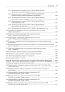 Информационная безопасность. Национальные стандарты Российской Федерации. Учебное пособие — фото, картинка — 4