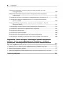 Информационная безопасность. Национальные стандарты Российской Федерации. Учебное пособие — фото, картинка — 7