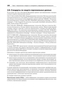 Информационная безопасность. Национальные стандарты Российской Федерации. Учебное пособие — фото, картинка — 8