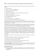 Информационная безопасность. Национальные стандарты Российской Федерации. Учебное пособие — фото, картинка — 10