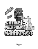 Суперраскраска Майнкрафт. Строй, твори, раскрашивай — фото, картинка — 1