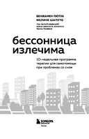 Бессонница излечима. 10-недельная программа терапии для самопомощи при проблемах со сном — фото, картинка — 2
