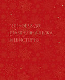 Новый год и Рождество. Волшебная история зимнего праздника от древности до наших времён — фото, картинка — 32