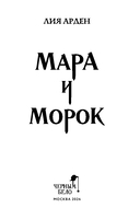 Мара и Морок — фото, картинка — 3