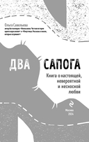 Два сапога. Книга о настоящей, невероятной и несносной любви — фото, картинка — 2