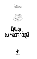 Кошка из мастерской — фото, картинка — 3