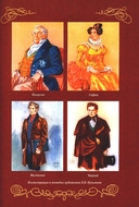 Горе от ума. Пьесы. С биографией автора, историей создания и приложениями — фото, картинка — 10