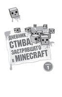 Дневник Стива. Да начнутся приключения! Книги 1-5 — фото, картинка — 1
