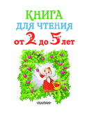 Книга для чтения от 2 до 5 лет — фото, картинка — 3