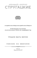 Понедельник начинается в субботу. Трудно быть богом. Пикник на обочине — фото, картинка — 2