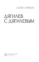 Дягилев. С Дягилевым — фото, картинка — 3