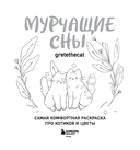 Мурчащие сны. Самая комфортная раскраска про котиков и цветы — фото, картинка — 1