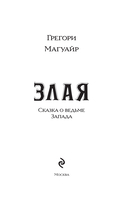 Злая: Сказка о ведьме Запада — фото, картинка — 1