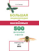 Большая энциклопедия о насекомых. 500 фотографий и фактов — фото, картинка — 1