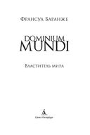 Dominium mundi. Властитель мира — фото, картинка — 2