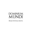 Dominium mundi. Властитель мира — фото, картинка — 4