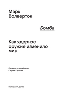 Бомба. Как ядерное оружие изменило мир — фото, картинка — 3