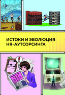Аутсорсинг в кадровой индустрии. Часть 1 — фото, картинка — 12