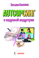 Аутсорсинг в кадровой индустрии. Часть 1 — фото, картинка — 2