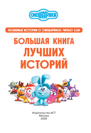 Смешарики. Большая книга лучших историй — фото, картинка — 5