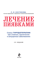 Лечение пиявками. Схемы гирудотерапии при сложных, хронических и запущенных заболеваниях — фото, картинка — 1