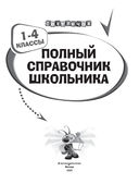 Полный справочник школьника. 1-4 классы — фото, картинка — 1