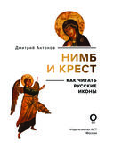Нимб и крест. Как читать русские иконы — фото, картинка — 1