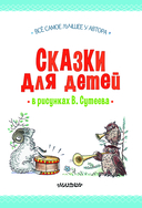 Сказки для детей в рисунках В. Сутеева — фото, картинка — 3