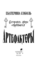 Артефакторы. Осторожно, двери открываются — фото, картинка — 3