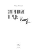 Эмигрантские тетради. Исход — фото, картинка — 2