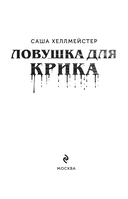 Ловушка для Крика — фото, картинка — 1