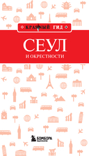 Сеул и окрестности — фото, картинка — 1