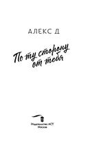 По ту сторону от тебя — фото, картинка — 3