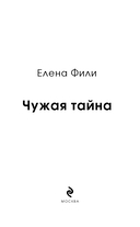 Чужая тайна — фото, картинка — 2