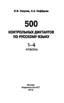 500 контрольных диктантов по русскому языку. 1-4 класс — фото, картинка — 1