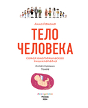 Тело человека. Самая анатомическая энциклопедия — фото, картинка — 3