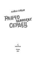 Ранчо одиноких сердец — фото, картинка — 2