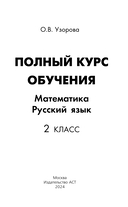 Полный курс обучения. 2 класс. Математика. Русский язык — фото, картинка — 1